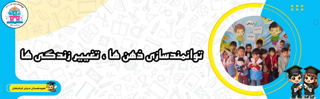 کودکستان دنیای فرشتگان