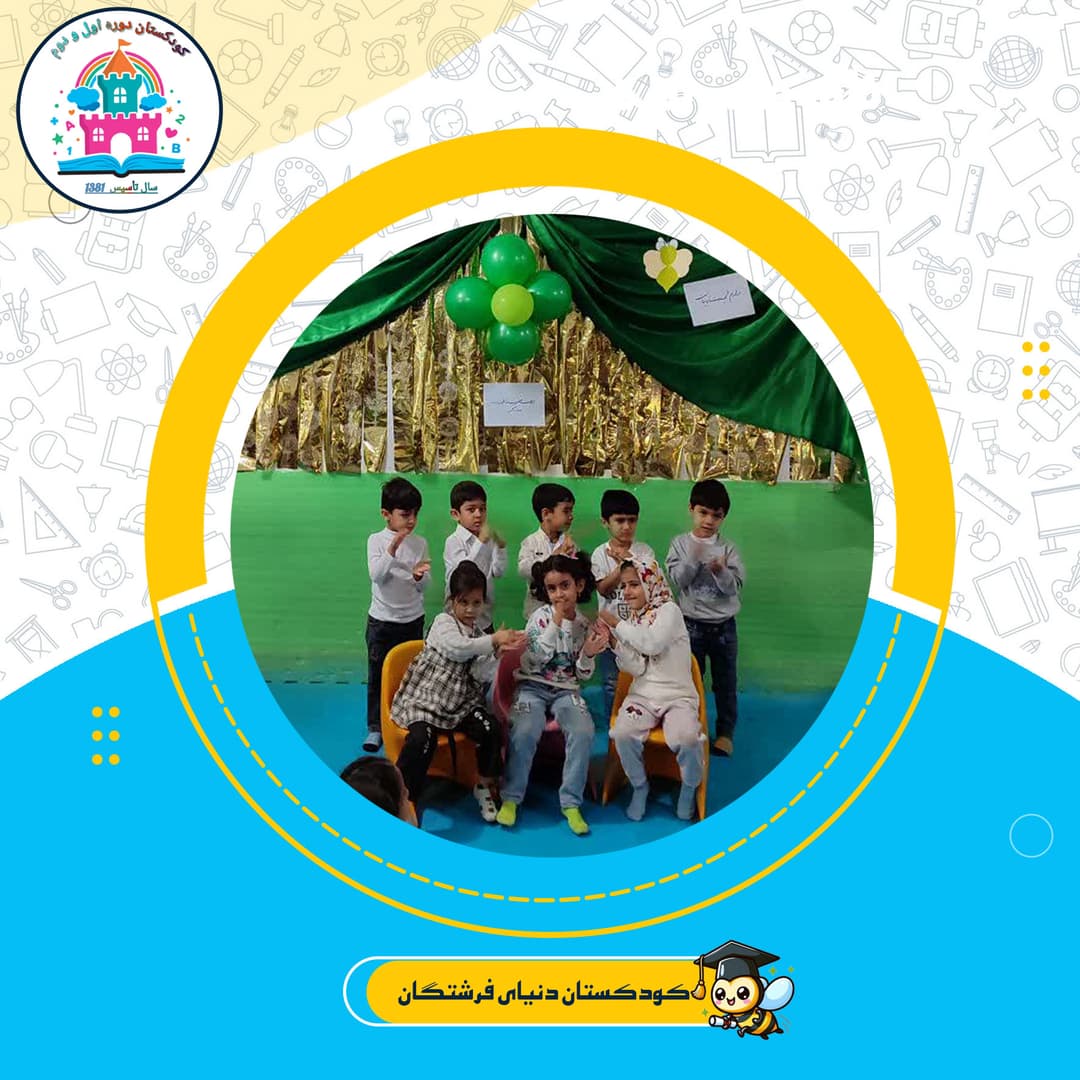 کودکستان دنیای فرشتگان