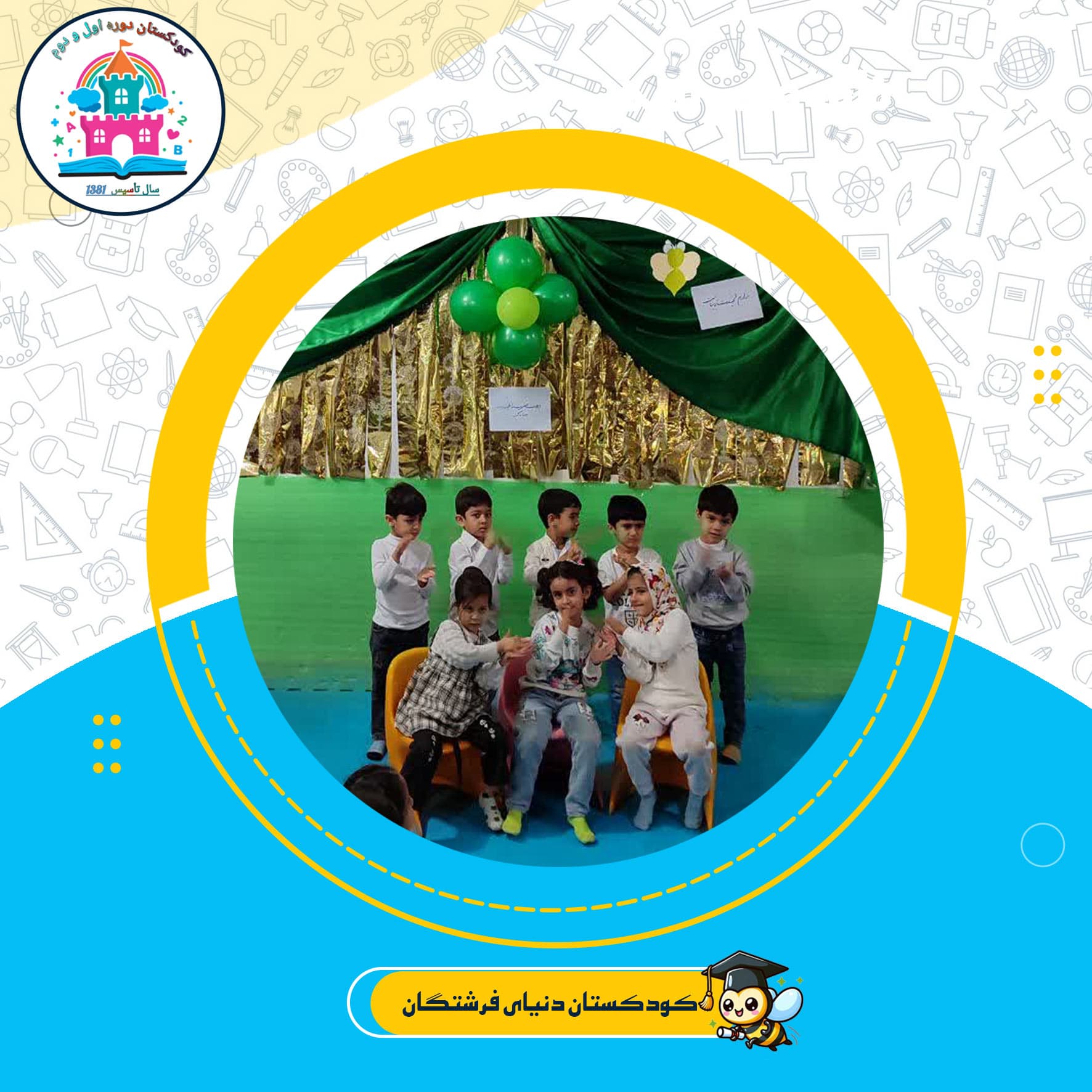 کودکستان دنیای فرشتگان