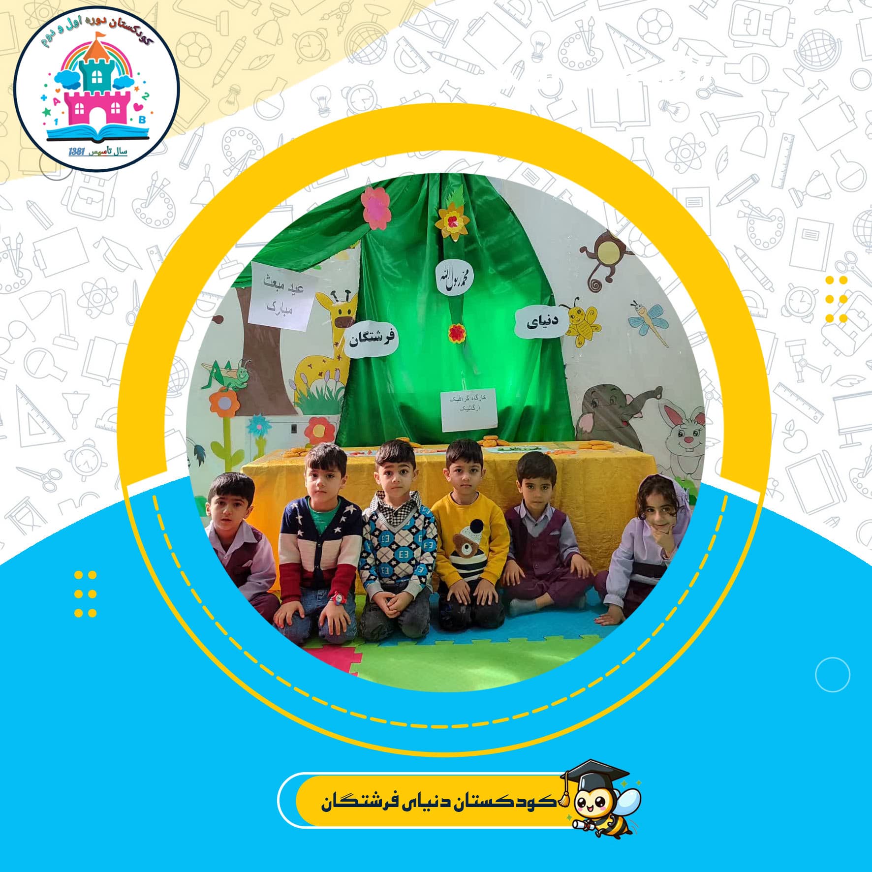 کودکستان دنیای فرشتگان