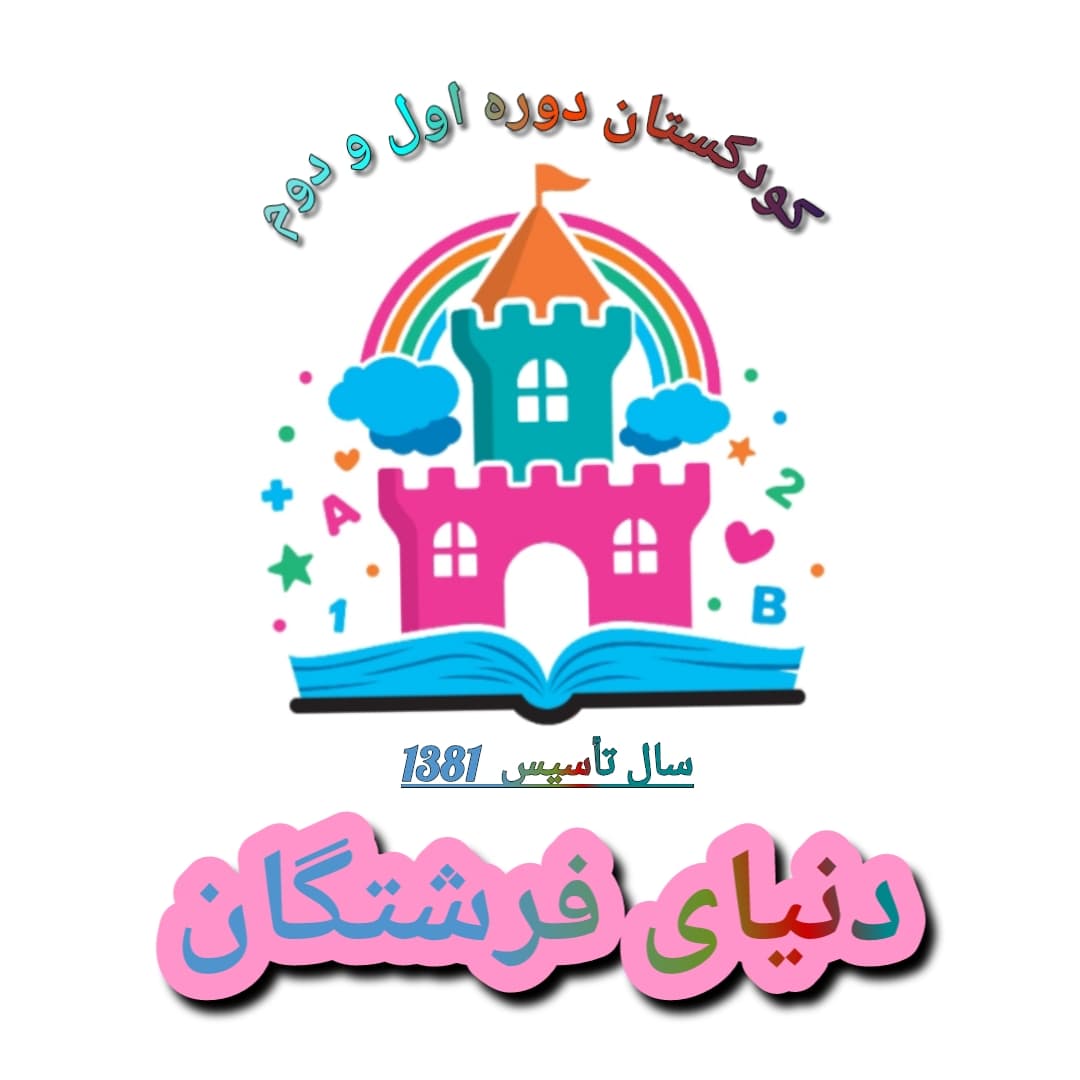 کودکستان دنیای فرشتگان