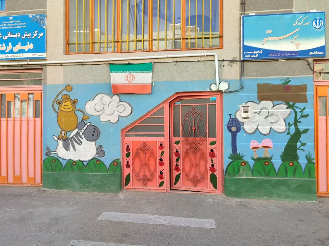 کودکستان دنیای فرشتگان